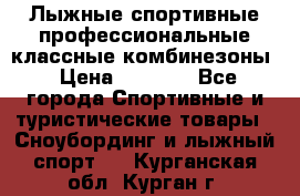 Лыжные спортивные профессиональные классные комбинезоны › Цена ­ 1 800 - Все города Спортивные и туристические товары » Сноубординг и лыжный спорт   . Курганская обл.,Курган г.